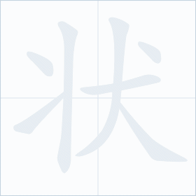Thứ tự nét chữ 状