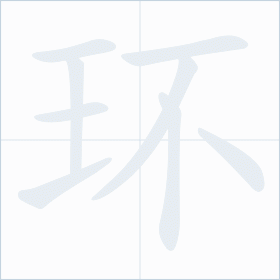 Thứ tự nét chữ 环