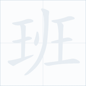 Thứ tự nét chữ 班