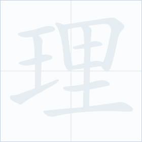 Thứ tự nét chữ 理