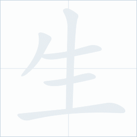 Thứ tự nét chữ 生