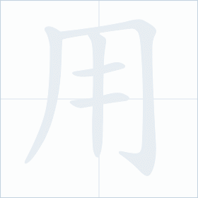 Thứ tự nét chữ 用
