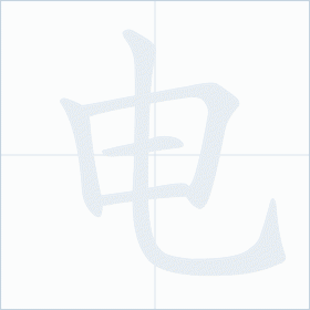 Thứ tự nét chữ 电
