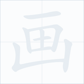 Thứ tự nét chữ 画