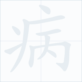 Thứ tự nét chữ 病