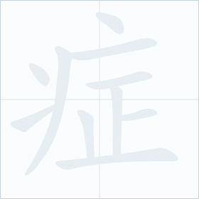 Thứ tự nét chữ 症