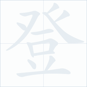 Thứ tự nét chữ 登
