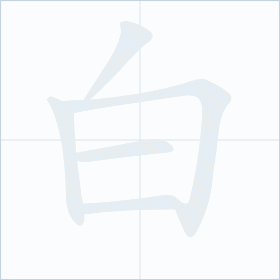 Thứ tự nét chữ 白