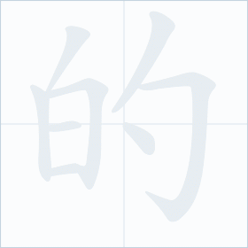 Thứ tự nét chữ 的