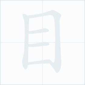 Thứ tự nét chữ 目