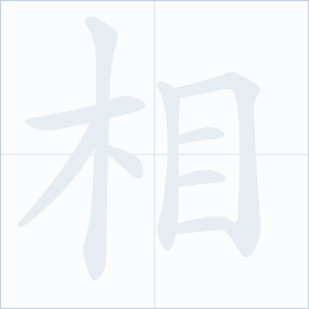 Thứ tự nét chữ 相