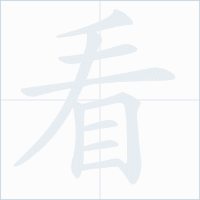 Thứ tự nét chữ 看