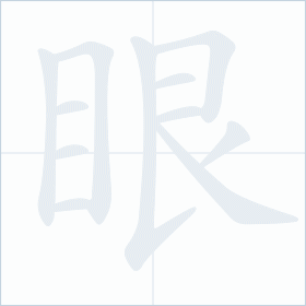 Thứ tự nét chữ 眼