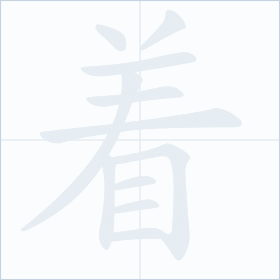 Thứ tự nét chữ 着