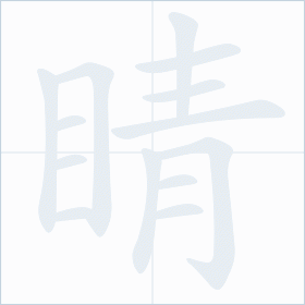 Thứ tự nét chữ 睛