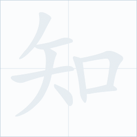 Thứ tự nét chữ 知