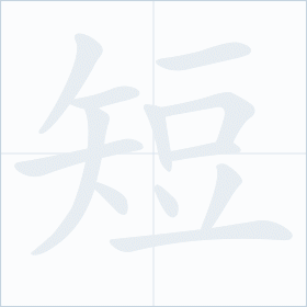 Thứ tự nét chữ 短