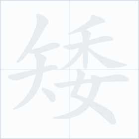Thứ tự nét chữ 矮
