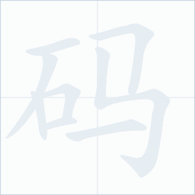 Thứ tự nét chữ 码