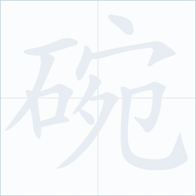 Thứ tự nét chữ 碗