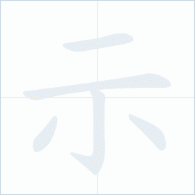 Thứ tự nét chữ 示