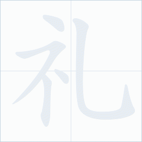 Thứ tự nét chữ 礼