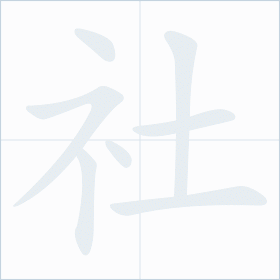 Thứ tự nét chữ 社
