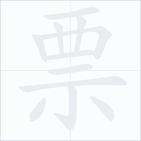 Thứ tự nét chữ 票