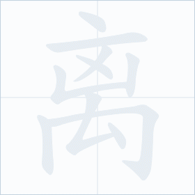 Thứ tự nét chữ 离