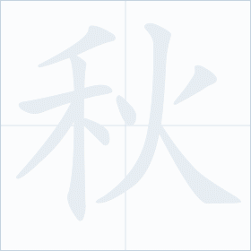 Thứ tự nét chữ 秋