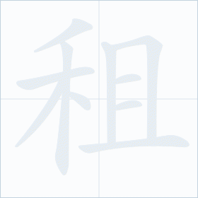Thứ tự nét chữ 租