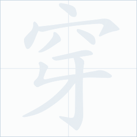 Thứ tự nét chữ 穿