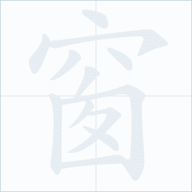 Thứ tự nét chữ 窗