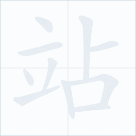 Thứ tự nét chữ 站