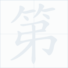 Thứ tự nét chữ 第