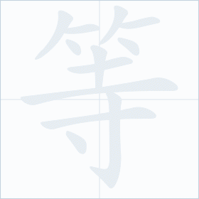 Thứ tự nét chữ 等
