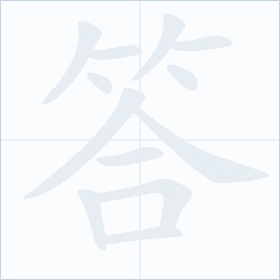 Thứ tự nét chữ 答