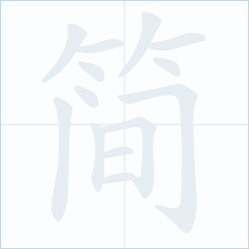 Thứ tự nét chữ 简