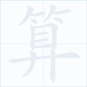 Thứ tự nét chữ 算
