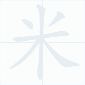 Thứ tự nét chữ 米