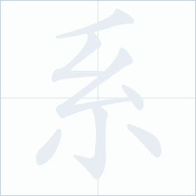 Thứ tự nét chữ 系