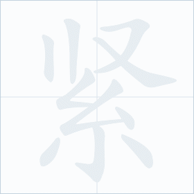 Thứ tự nét chữ 紧