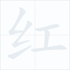Thứ tự nét chữ 红