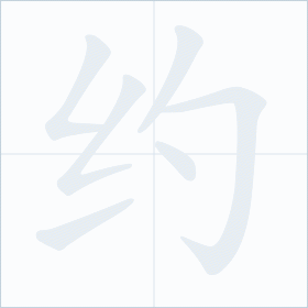 Thứ tự nét chữ 约
