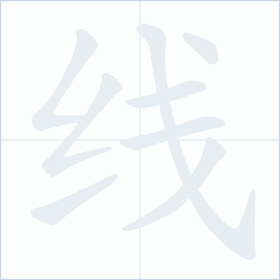 Thứ tự nét chữ 线