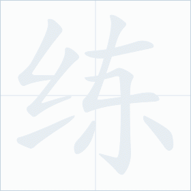 Thứ tự nét chữ 练