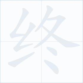 Thứ tự nét chữ 终