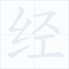 Thứ tự nét chữ 经