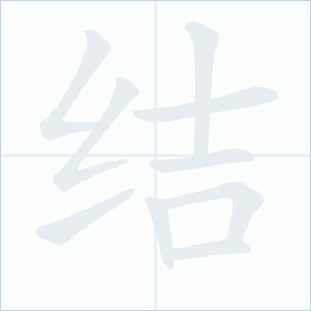 Thứ tự nét chữ 结