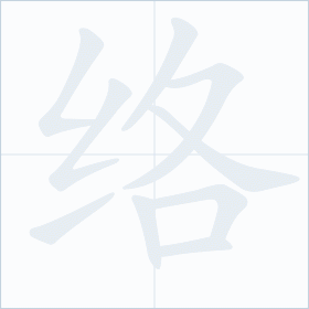 Thứ tự nét chữ 络